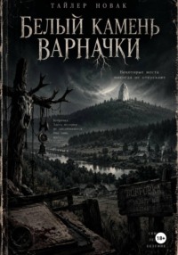 Белый камень Варначки