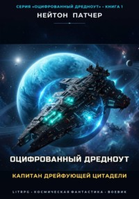 Оцифрованный дредноут. Капитан дрейфующей цитадели