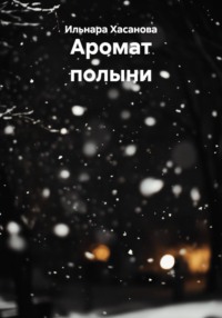 Аромат полыни