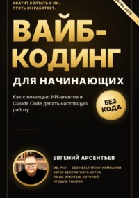 Вайб-кодинг для начинающих
