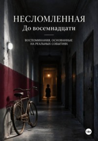 Несломленная. До восемнадцати.