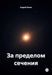 За пределом сечения
