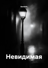 Невидимая
