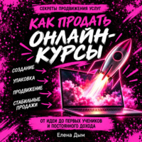 Как продать онлайн-курсы