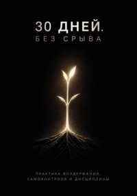 30 дней. Без срыва