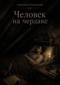 Человек на чердаке