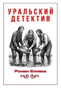 Уральский детектив