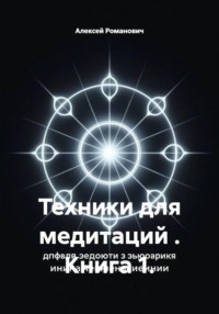 Техники для медитаций . Книга 1