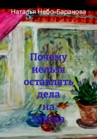 Почему нельзя оставлять дела на завтра