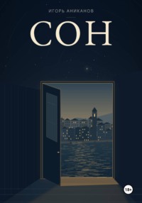 Сон