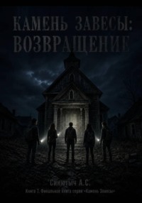 Камень завесы. Возвращение