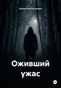 Оживший ужас
