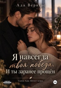 Серия: Салон Ады. Шёпот кожи.  Книга 1 :  Я навсегда твоя победа. И ты заранее прощён