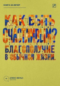 Как быть счастливым? Что действительно поддерживает благополучие в обычной жизни