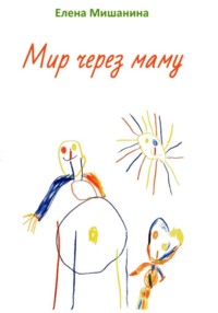 Мир через маму