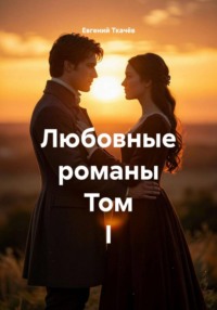 Любовные романы. Том I