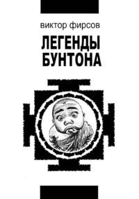 Легенды Бунтона, или Война Красных и Желтых шапок