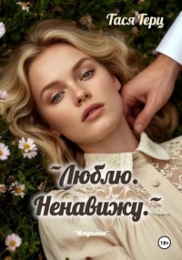 Люблю. Ненавижу