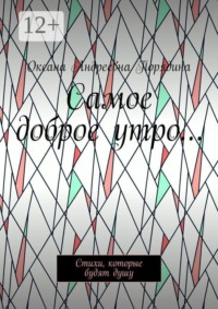 Самое доброе утро… Стихи, которые будят душу