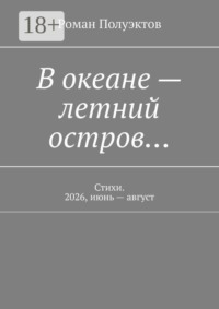 В океане — летний остров… Стихи. 2026, июнь — август