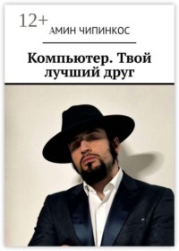 Компьютер. Твой лучший друг