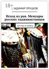 Исход из рая. Мемуары русских таджикистанцев. Бегство от войны