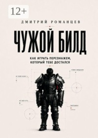 Чужой билд. Как играть персонажем, который тебе достался