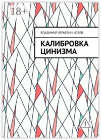 Калибровка цинизма