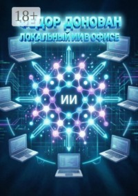 Локальный ИИ в офисе