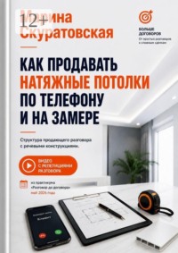 Как продавать натяжные потолки по телефону и на замере