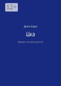 Шка. Время, которое длится