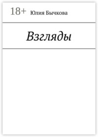 Взгляды