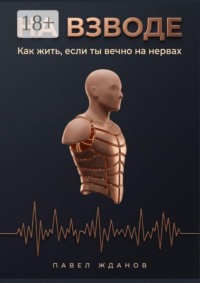 На взводе. Как жить, если ты вечно на нервах