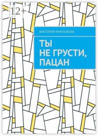 Ты не грусти, пацан