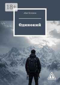 Одинокий
