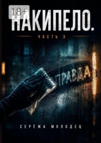 Накипело. Часть 3