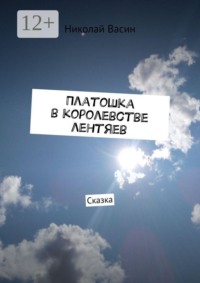 Платошка в королевстве лентяев. Сказка