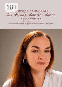 От «быть удобным» к «быть свободным». От чувства вины к внутренней опоре и зрелым отношениям с другими
