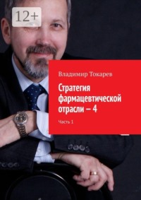 Стратегия фармацевтической отрасли — 4. Часть 1