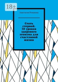 Стать стервой. 30 уроков здорового эгоизма для счастливой жизни