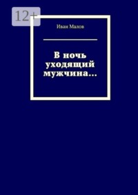 В ночь уходящий мужчина…