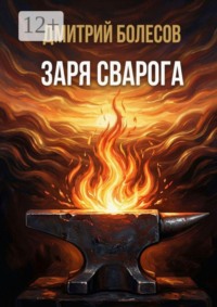Заря Сварога