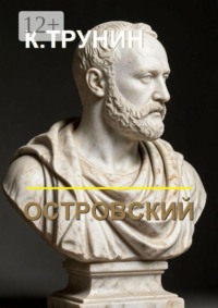 Островский. Критика и анализ литературного наследия