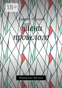Тени прошлого. Отражение времени