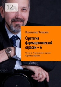 Стратегия фармацевтической отрасли — 6. Часть 1. А также рок-сериал «Артём и Настя»