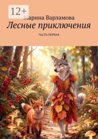 Лесные приключения. Часть первая