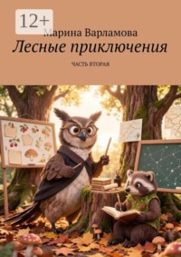 Лесные приключения. Часть вторая