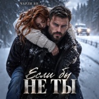Если бы не ты