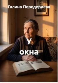 У окна