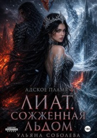 Лиат. Сожженная льдом
